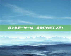 阿里网上兼职一单一结，轻松开启零工之路！ 第1张