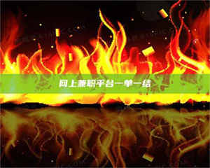 阿里网上兼职平台一单一结 第1张