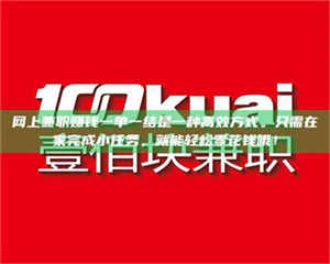 阿里网上兼职赚钱一单一结是一种高效方式。只需在家完成小任务，就能轻松零花钱哦！ 第1张