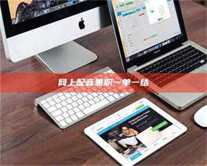 阿里网上配音兼职一单一结 第1张