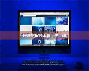 阿里网兼职招聘工资一单一结 第1张