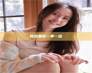 阿里网络兼职一单一结 第1张