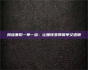 阿里网络兼职一单一结：让赚钱变得简单又透明 第1张