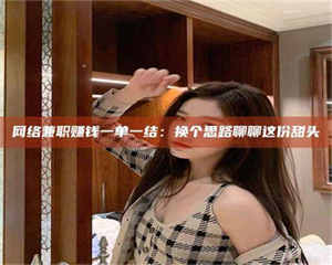 阿里网络兼职赚钱一单一结：换个思路聊聊这份甜头 第1张