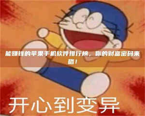 阿里能赚钱的苹果手机软件排行榜，你的财富密码来咯！ 第1张