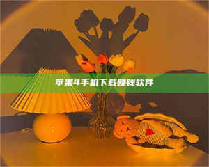 阿里苹果4手机下载赚钱软件 第1张