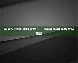 阿里苹果5s手机赚钱软件：一场怀旧与创新的数字旅程 第1张