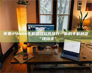 阿里苹果iPhone手机赚钱软件排行：你的手机秒变“钱袋子” 第1张