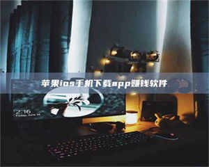 阿里苹果ios手机下载app赚钱软件 第1张