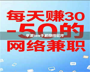 阿里苹果ios手机赚钱软件 第1张