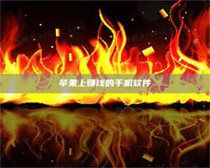 阿里苹果上赚钱的手机软件 第1张