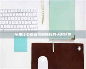 阿里苹果什么能看视频赚钱的手机软件 第1张