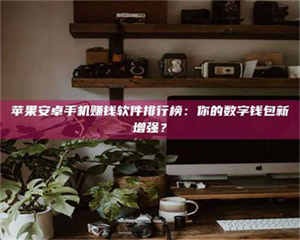 阿里苹果安卓手机赚钱软件排行榜：你的数字钱包新增强？ 第1张