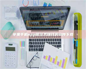 阿里苹果手机app做任务赚钱的软件下载 第1张