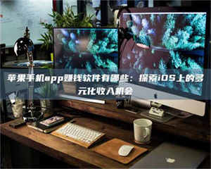 阿里苹果手机app赚钱软件有哪些：探索iOS上的多元化收入机会 第1张