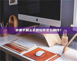 阿里苹果手机上下载软件怎么赚钱？ 第1张