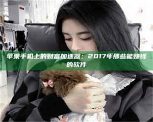 阿里苹果手机上的财富加速器：2017年那些能赚钱的软件 第1张