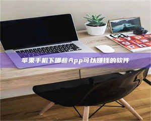 阿里苹果手机下哪些App可以赚钱的软件 第1张