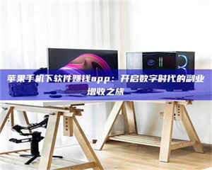 阿里苹果手机下软件赚钱app：开启数字时代的副业增收之旅 第1张