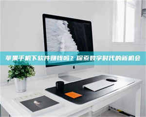 阿里苹果手机下软件赚钱吗？探索数字时代的新机会 第1张