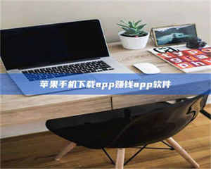 阿里苹果手机下载app赚钱app软件 第1张