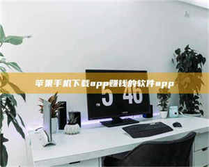 阿里苹果手机下载app赚钱的软件app 第1张