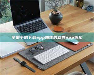 阿里苹果手机下载app赚钱的软件app优化 第1张