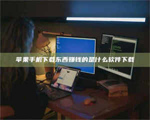 阿里苹果手机下载东西赚钱的是什么软件下载 第1张