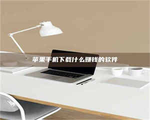 阿里苹果手机下载什么赚钱的软件 第1张