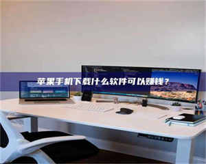 阿里苹果手机下载什么软件可以赚钱？ 第1张