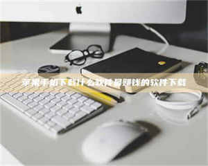 阿里苹果手机下载什么软件最赚钱的软件下载 第1张