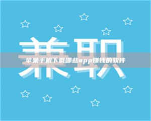 阿里苹果手机下载哪些app赚钱的软件 第1张 阿里苹果手机下载哪些app赚钱的软件 第1张