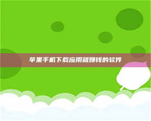 阿里苹果手机下载应用就赚钱的软件 第1张 阿里苹果手机下载应用就赚钱的软件 第1张