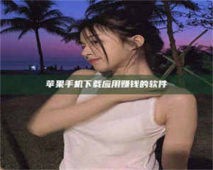 阿里苹果手机下载应用赚钱的软件 第1张