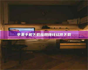 阿里苹果手机下载应用赚钱软件下载 第1张