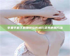 阿里苹果手机下载赚钱软件排行及其使用方法 第1张