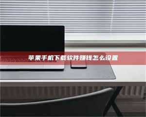 阿里苹果手机下载软件赚钱怎么设置 第1张