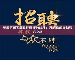 阿里苹果手机下载软件赚钱的软件：开启你的被动收入之旅 第1张