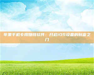 阿里苹果手机专用赚钱软件：开启iOS设备的财富之门 第1张