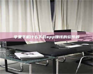 阿里苹果手机什么下载app赚钱的软件吗 第1张 阿里苹果手机什么下载app赚钱的软件吗 第1张