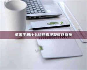 阿里苹果手机什么软件看视频可以赚钱 第1张