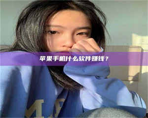 阿里苹果手机什么软件赚钱？ 第1张