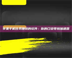 阿里苹果手机任务赚钱的软件：你的口袋零钱加速器 第1张