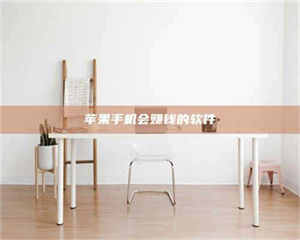 阿里苹果手机会赚钱的软件 第1张