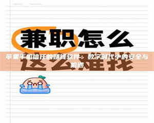 阿里苹果手机信任的赚钱软件：数字时代中的安全与机遇 第1张