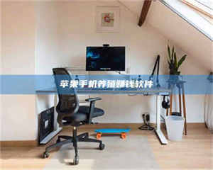 阿里苹果手机养殖赚钱软件 第1张 阿里苹果手机养殖赚钱软件 第1张