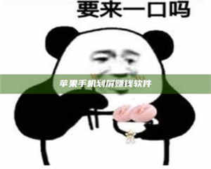 阿里苹果手机划屏赚钱软件 第1张