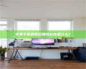 阿里苹果手机刷机后赚钱软件是什么？ 第1张