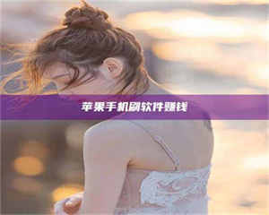 阿里苹果手机刷软件赚钱 第1张