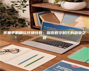 阿里苹果手机刷软件赚钱群：探索数字时代的副业之道 第1张